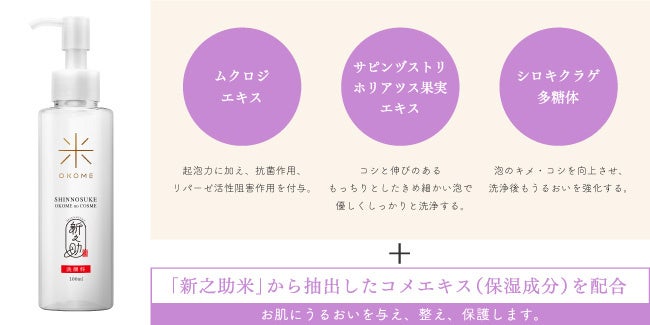新之助 OKOME no COSME （化粧水・乳液・洗顔料）3本セット