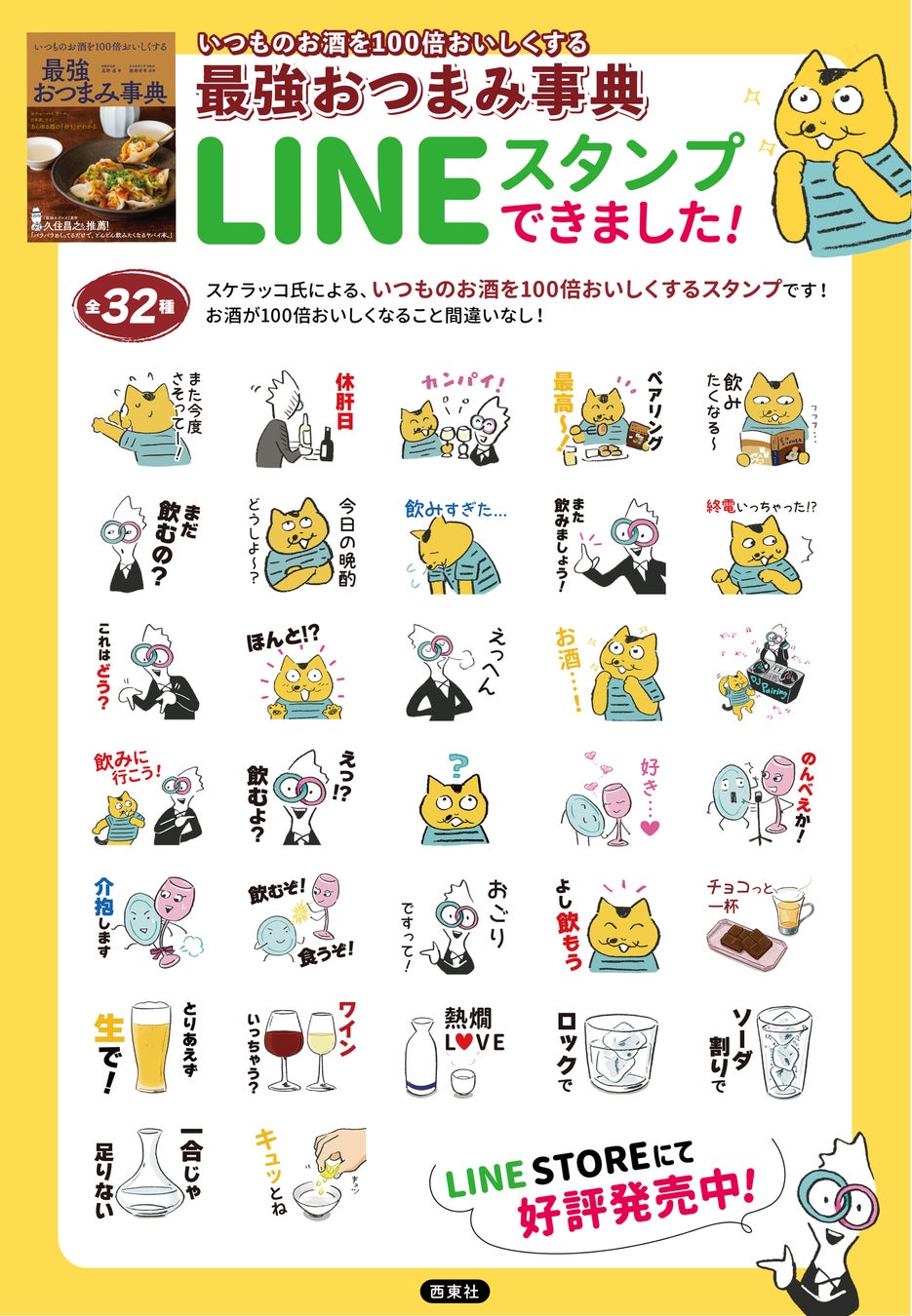 人気マンガ家 スケラッコ氏による いつものお酒を100倍おいしくする Lineスタンプが発売 株式会社西東社のプレスリリース 人気マンガ家 スケラッコ氏による いつものお酒を100倍おいしくする Lineスタンプが発売 株式会社西東社のプレスリリース