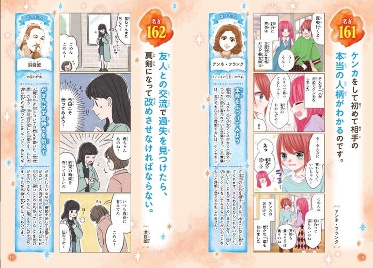 女子小学生に大人気のミラクルシリーズ最新作 ミラクルきらめく 心に響く 未来が変わる きみに贈る261の言葉 が2月7日に発売 10代のチカラになる偉人の名言をイラストとマンガで紹介 株式会社西東社のプレスリリース 女子小学生に大人気のミラクルシリーズ最新作 ミラクルきらめく 心に響く 未来が変わる きみに贈る261の言葉 が2月7日に発売 10代のチカラになる偉人の名言をイラストとマンガで紹介 株式会社西東社のプレスリリース