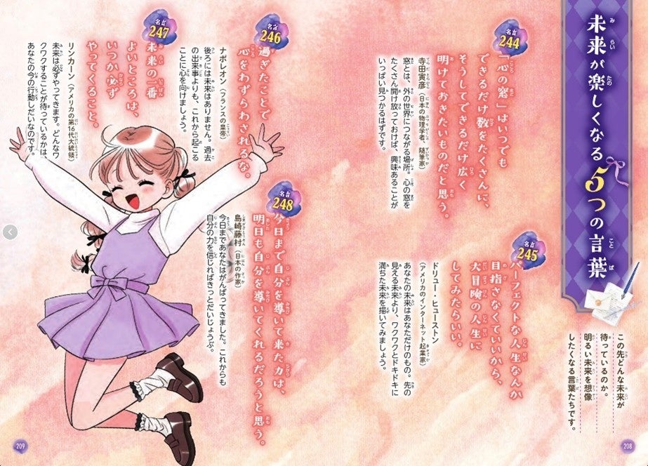 女子小学生に大人気のミラクルシリーズ最新作 ミラクルきらめく 心に響く 未来が変わる きみに贈る261の言葉 が2月7日に発売 10代のチカラになる偉人の名言をイラストとマンガで紹介 株式会社西東社のプレスリリース 女子小学生に大人気のミラクルシリーズ最新作 ミラクルきらめく 心に響く 未来が変わる きみに贈る261の言葉 が2月7日に発売 10代のチカラになる偉人の名言をイラストとマンガで紹介 株式会社西東社のプレスリリース