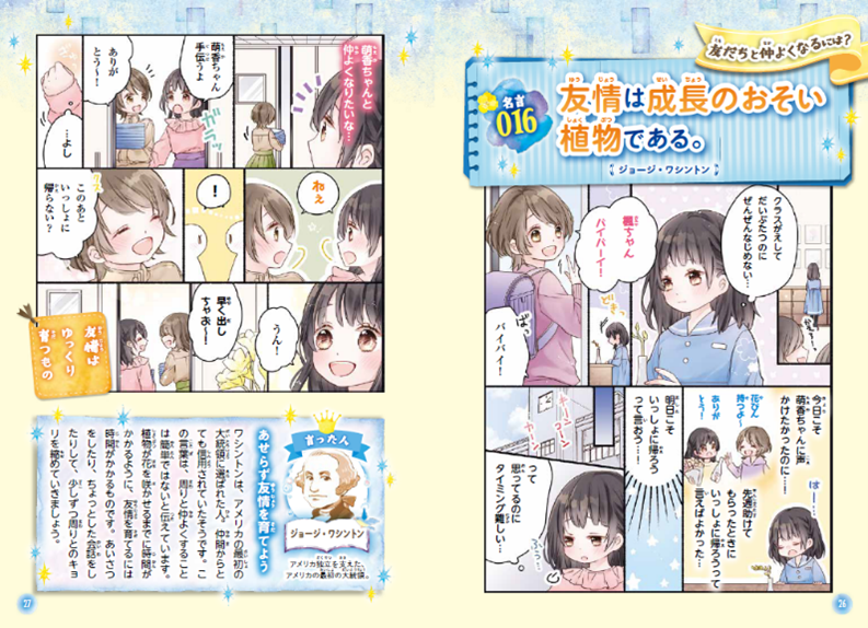 女子小学生に大人気のミラクルシリーズ最新作 ミラクルきらめく 心に響く 未来が変わる きみに贈る261の言葉 が2月7日に発売 10代のチカラになる 偉人の名言をイラストとマンガで紹介 株式会社西東社のプレスリリース