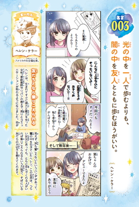 女子小学生に大人気のミラクルシリーズ最新作 ミラクルきらめく 心に響く 未来が変わる きみに贈る261の言葉 が2月7日に発売 10代のチカラになる 偉人の名言をイラストとマンガで紹介 株式会社西東社のプレスリリース