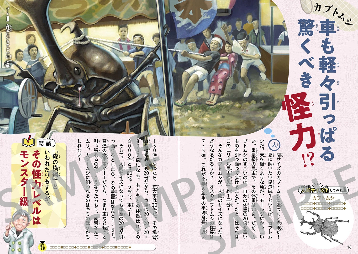 空想科学読本シリーズ 柳田理科雄さん 昆虫学者 丸山宗利さんのコラボが実現 空想科学昆虫図鑑 もし虫が人間 の大きさだったら 西東社 が4月25日に発売 株式会社西東社のプレスリリース