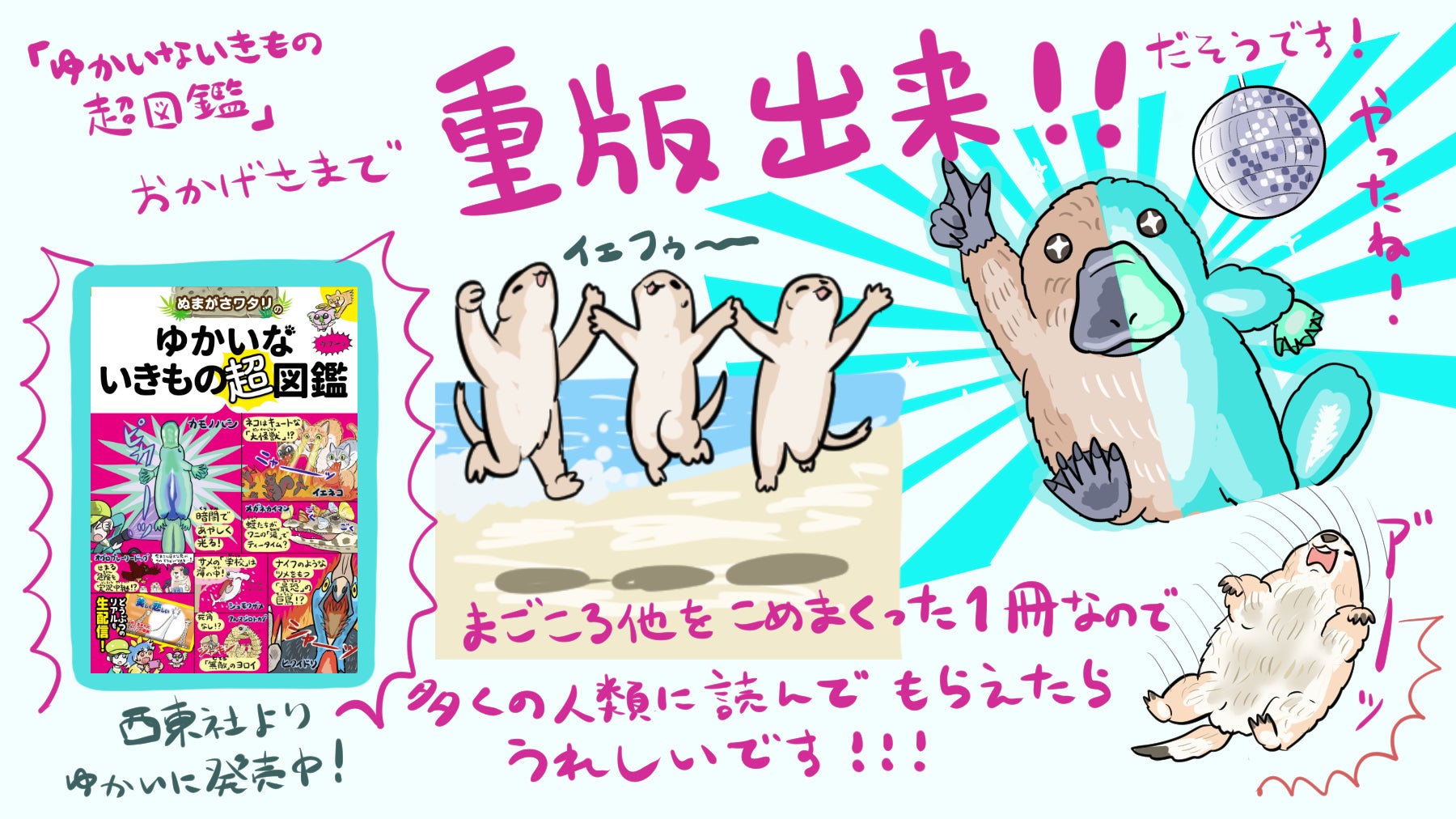 Sdgs教育の1冊目にもおすすめ いきものたちの今が詰まった ぬまがさワタリのゆかいないきもの超図鑑 発売後即重版決定 シリーズ累計発行部数は18万部超に 株式会社西東社のプレスリリース Sdgs教育の1冊目にもおすすめ いきものたちの今が詰まった ぬまがさワタリのゆかいないきもの超図鑑 発売後即重版決定 シリーズ累計発行部数は18万部超に 株式会社西東社のプレスリリース