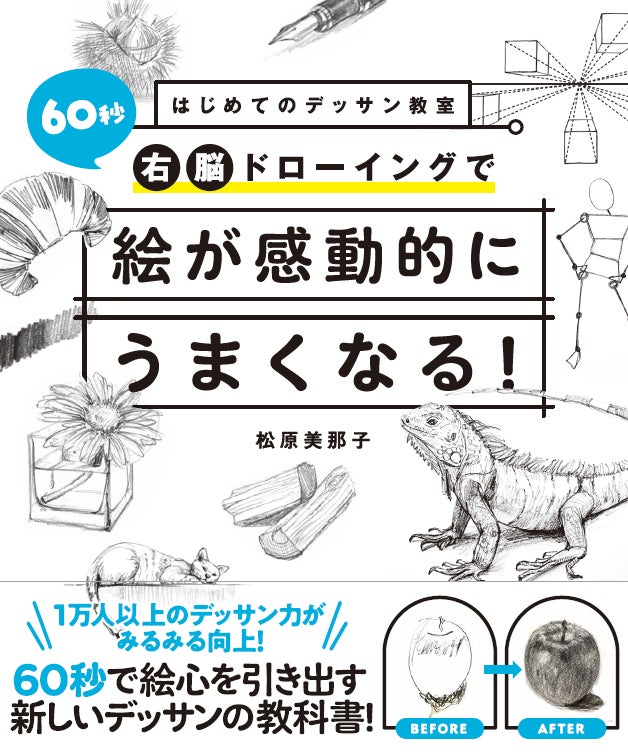 右脳を使えば 絵 が劇的にうまくなる 最速で絵心が身につくデッサン入門書 はじめてのデッサン教室 60秒右脳ドローイング で絵が感動的にうまくなる 西東社 が6月6日発売 株式会社西東社のプレスリリース 右脳を使えば 絵 が劇的にうまくなる 最速で絵心が身につくデッサン入門書 はじめてのデッサン教室 60秒右脳ドローイング で絵が感動的にうまくなる 西東社 が6月6日発売 株式会社西東社のプレスリリース