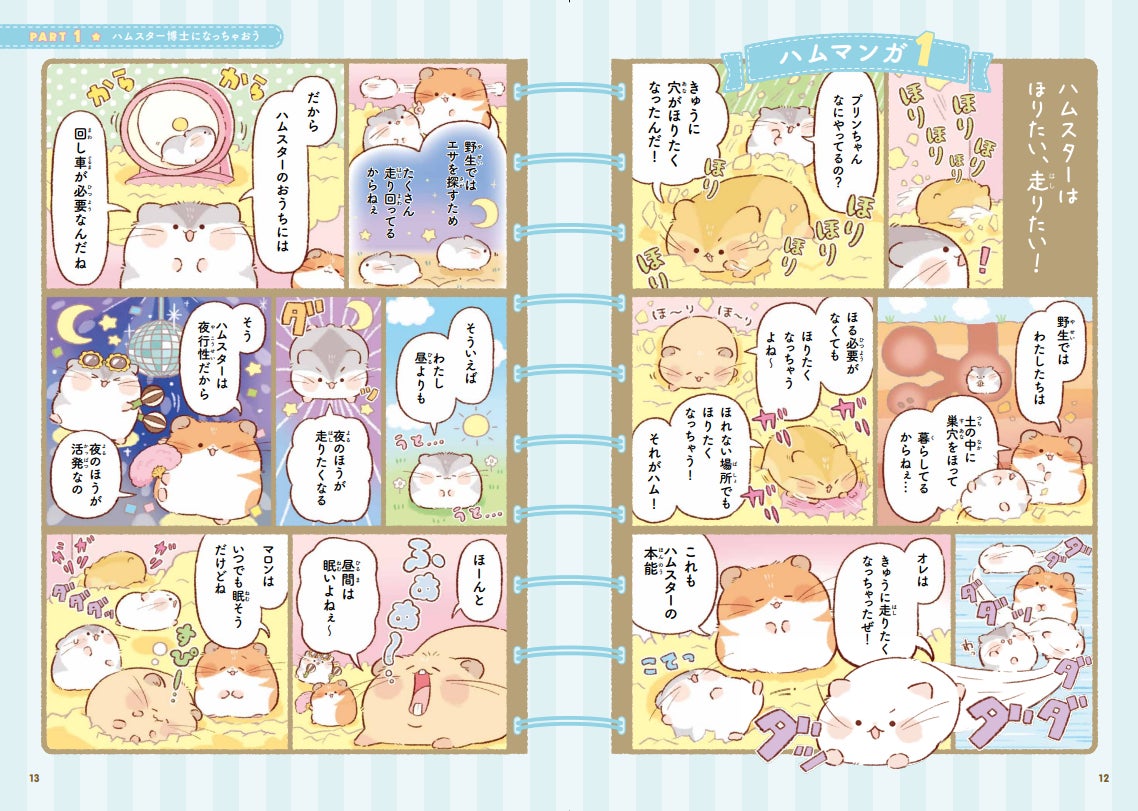 8月6日はハムスターの日 いちばんかわいい いちばんわかりやすいハムスターの飼育書 はじめてのハムスター そだてかたブック 9月5日発売 イラストレーターふじもとめぐみさんの描きおろしイラストが満載 株式会社西東社のプレスリリース 8月6日はハムスターの日 いちばんかわいい いちばんわかりやすいハムスターの飼育書 はじめてのハムスター そだてかたブック 9月5日発売 イラストレーターふじもとめぐみさんの描きおろしイラストが満載 株式会社西東社のプレスリリース