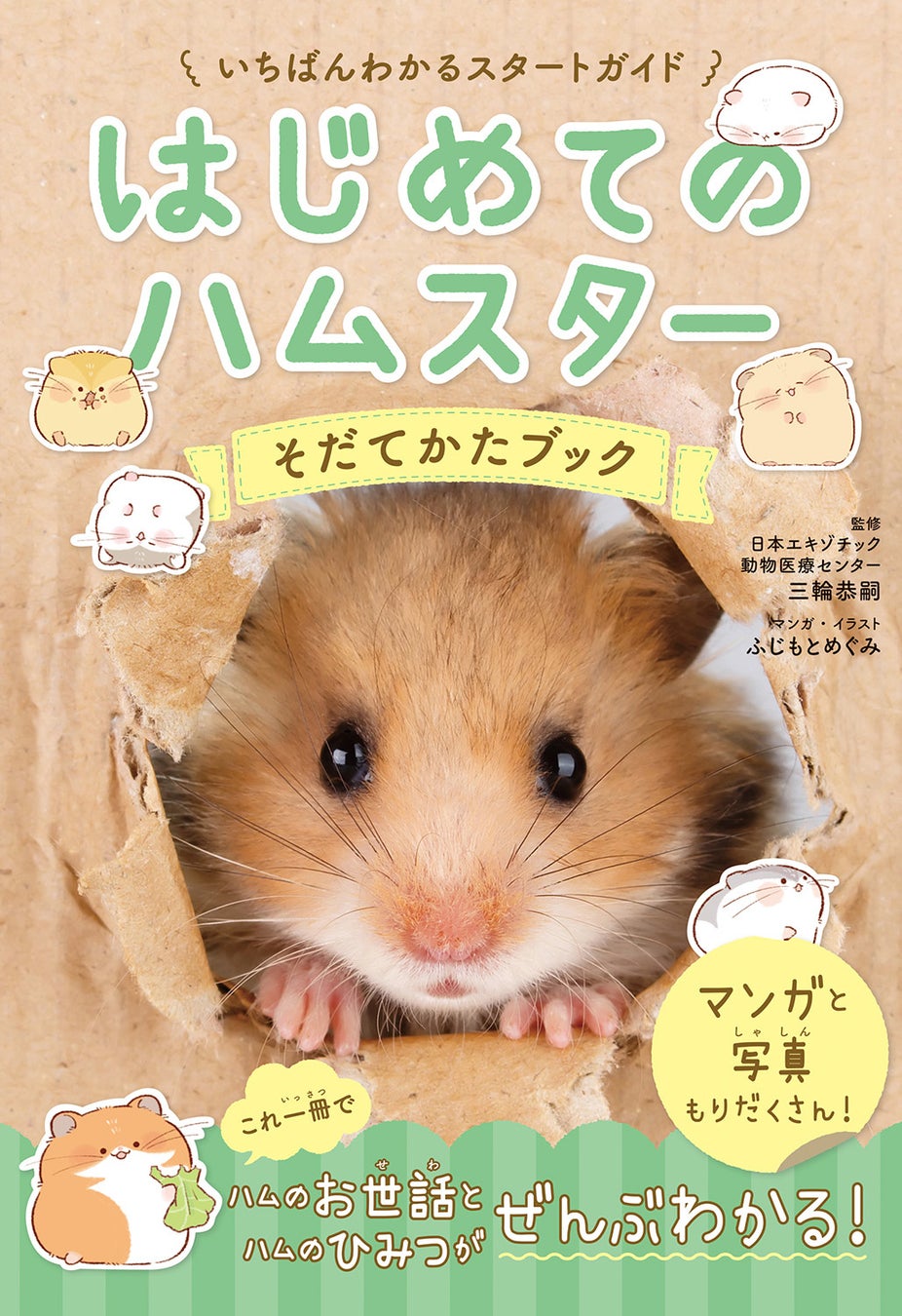 8月6日はハムスターの日 いちばんかわいい いちばんわかりやすいハムスターの飼育書 はじめてのハムスター そだてかたブック 9月5日発売 イラストレーターふじもとめぐみさんの描きおろしイラストが満載 株式会社西東社のプレスリリース