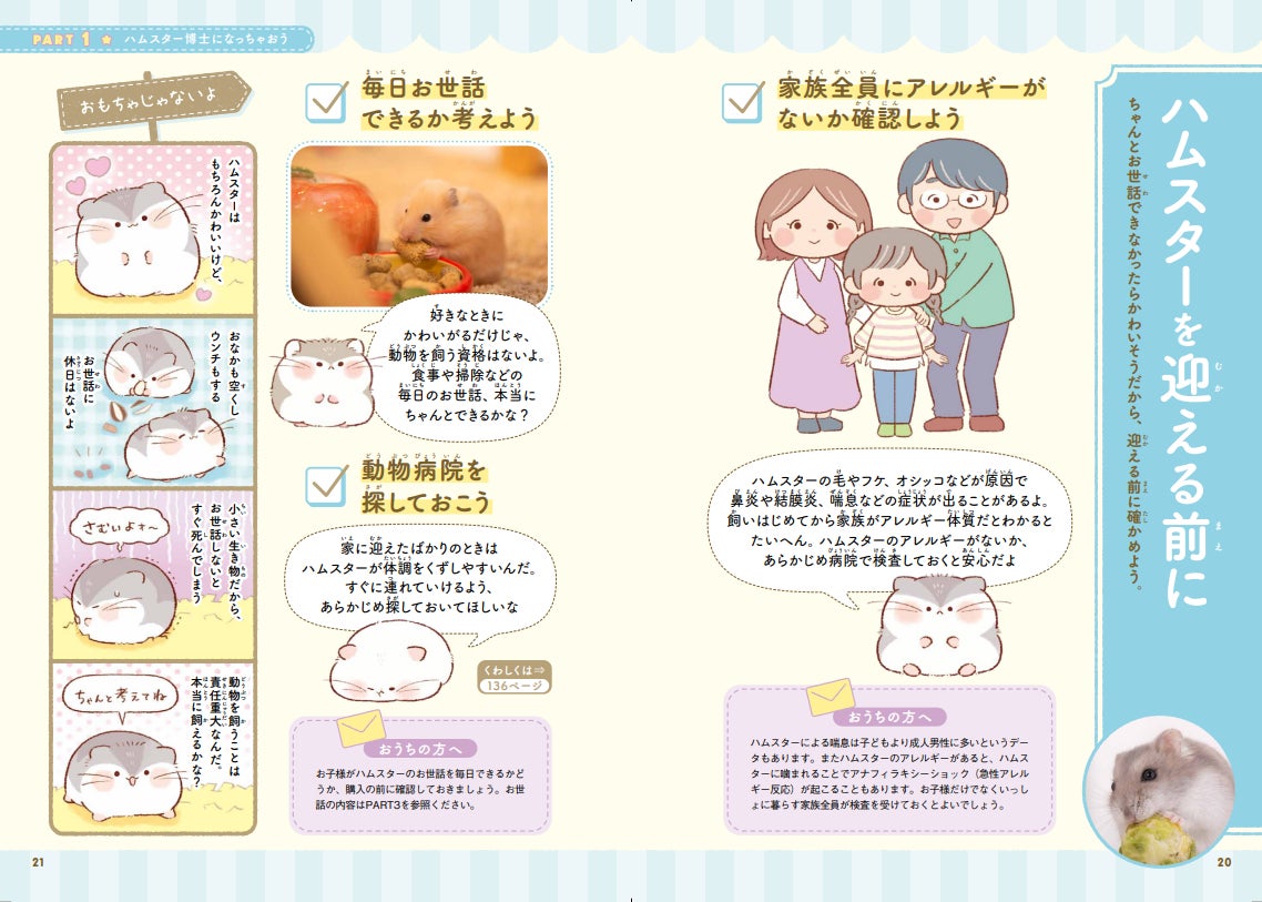 8月6日はハムスターの日 いちばんかわいい いちばんわかりやすいハムスターの飼育書 はじめてのハムスター そだてかたブック 9月5日発売 イラストレーターふじもとめぐみさんの描きおろしイラストが満載 株式会社西東社のプレスリリース 8月6日はハムスターの日 いちばんかわいい いちばんわかりやすいハムスターの飼育書 はじめてのハムスター そだてかたブック 9月5日発売 イラストレーターふじもとめぐみさんの描きおろしイラストが満載 株式会社西東社のプレスリリース