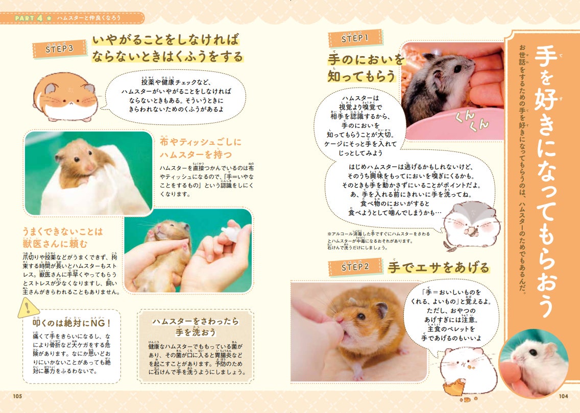 8月6日はハムスターの日 いちばんかわいい いちばんわかりやすいハムスターの飼育書 はじめてのハムスター そだてかたブック 9月5日発売 イラストレーターふじもとめぐみさんの描きおろしイラストが満載 株式会社西東社のプレスリリース 8月6日はハムスターの日 いちばんかわいい いちばんわかりやすいハムスターの飼育書 はじめてのハムスター そだてかたブック 9月5日発売 イラストレーターふじもとめぐみさんの描きおろしイラストが満載 株式会社西東社のプレスリリース