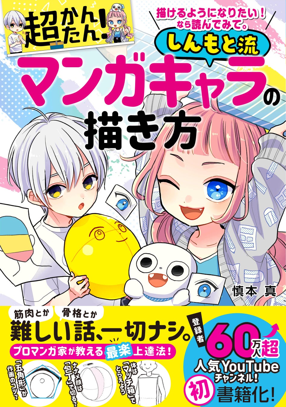 プロマンガ家 Youtuberの慎本真先生によるイラスト描き方実用書 描けるようになりたい なら読んでみて 超かんたん しんもと流マンガキャラの描き方 12 12発売 株式会社西東社のプレスリリース