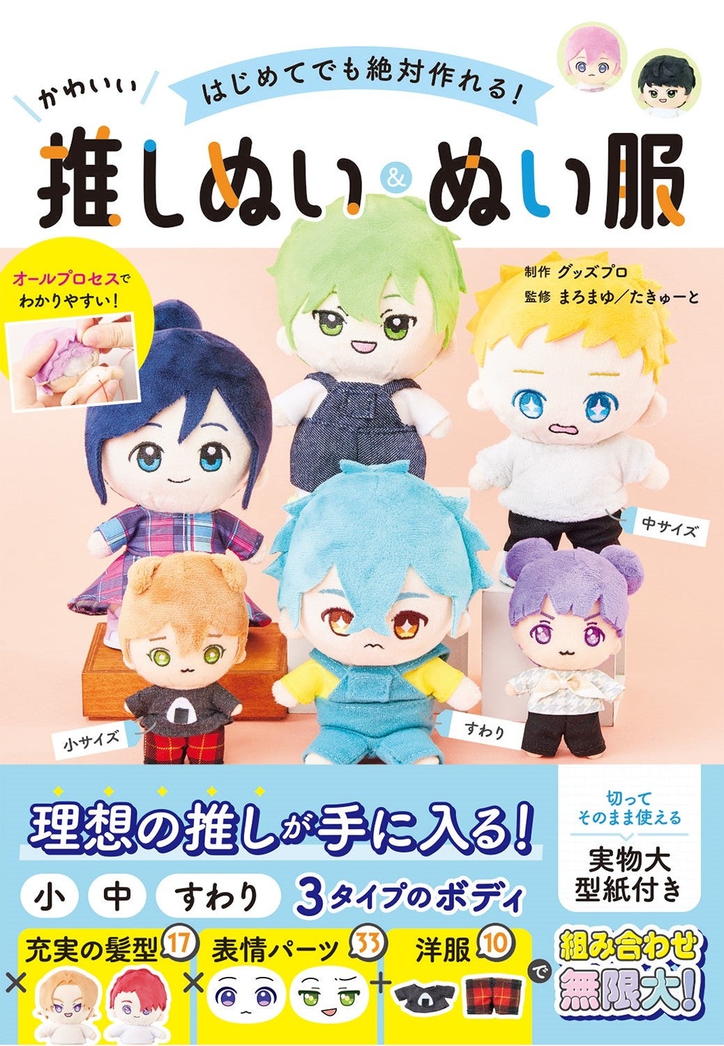 発売前から話題沸騰！理想の “推しぬい”が作れる本『はじめて