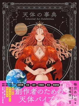 美麗な擬人化イラストとともに天体を解説『Celestial Art Exhibition 天体の事典』12月５日発売