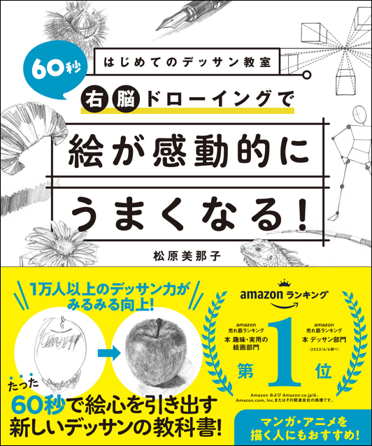 前作『はじめてのデッサン教室 60秒右脳ドローイングで絵が感動的にうまくなる！』ではデッサンの基本を網羅。60秒で取り組みやすく効果が実感できると話題になり、Amazonランキング1位を獲得。累計発行部数は4万5千部を超えています。