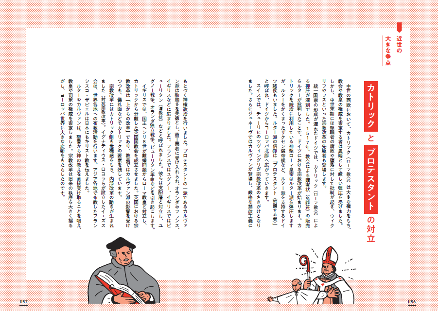 古代・中世、近世、近代、20世紀、現代とそれぞれの時間軸で大きな争点となった対立軸を解説するので、歴史全体の大きな流れをとらえることができます。