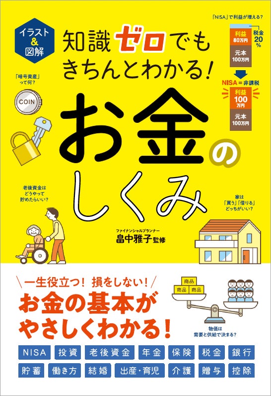 7月4日発売】NISA・iDeCo、税金や将来必要なお金のことまで!「お金 7月4日発売】NISA・iDeCo、税金や将来必要なお金のことまで!「お金