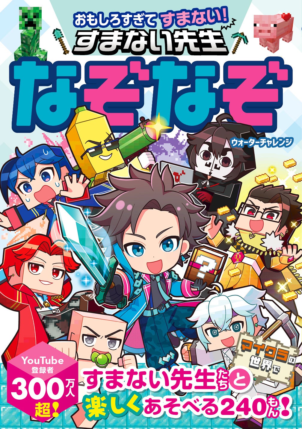 発売2週間足らずで重版決定】YouTube登録者数300万人超！ ウォーター