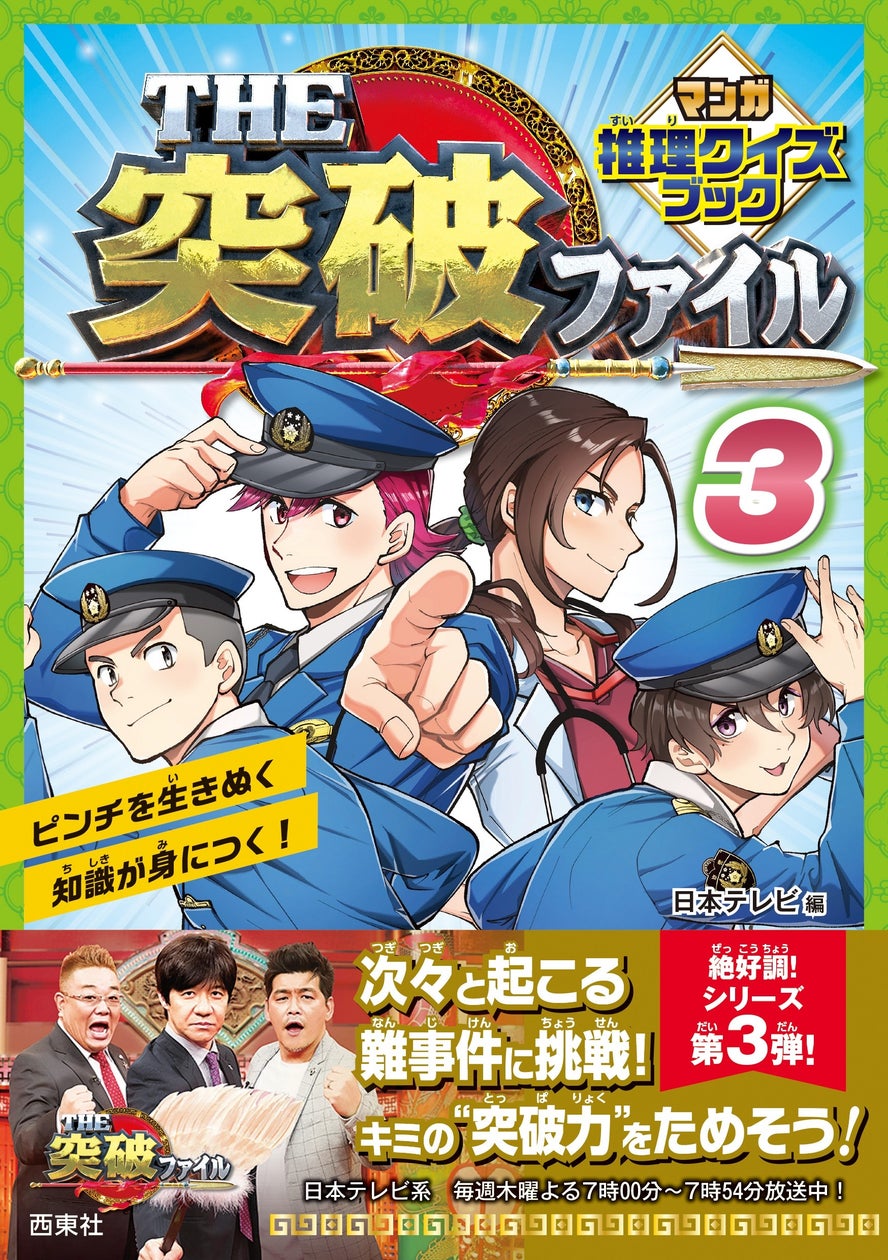 「THE突破ファイル」マンガ推理クイズブック第3弾が本日発売
