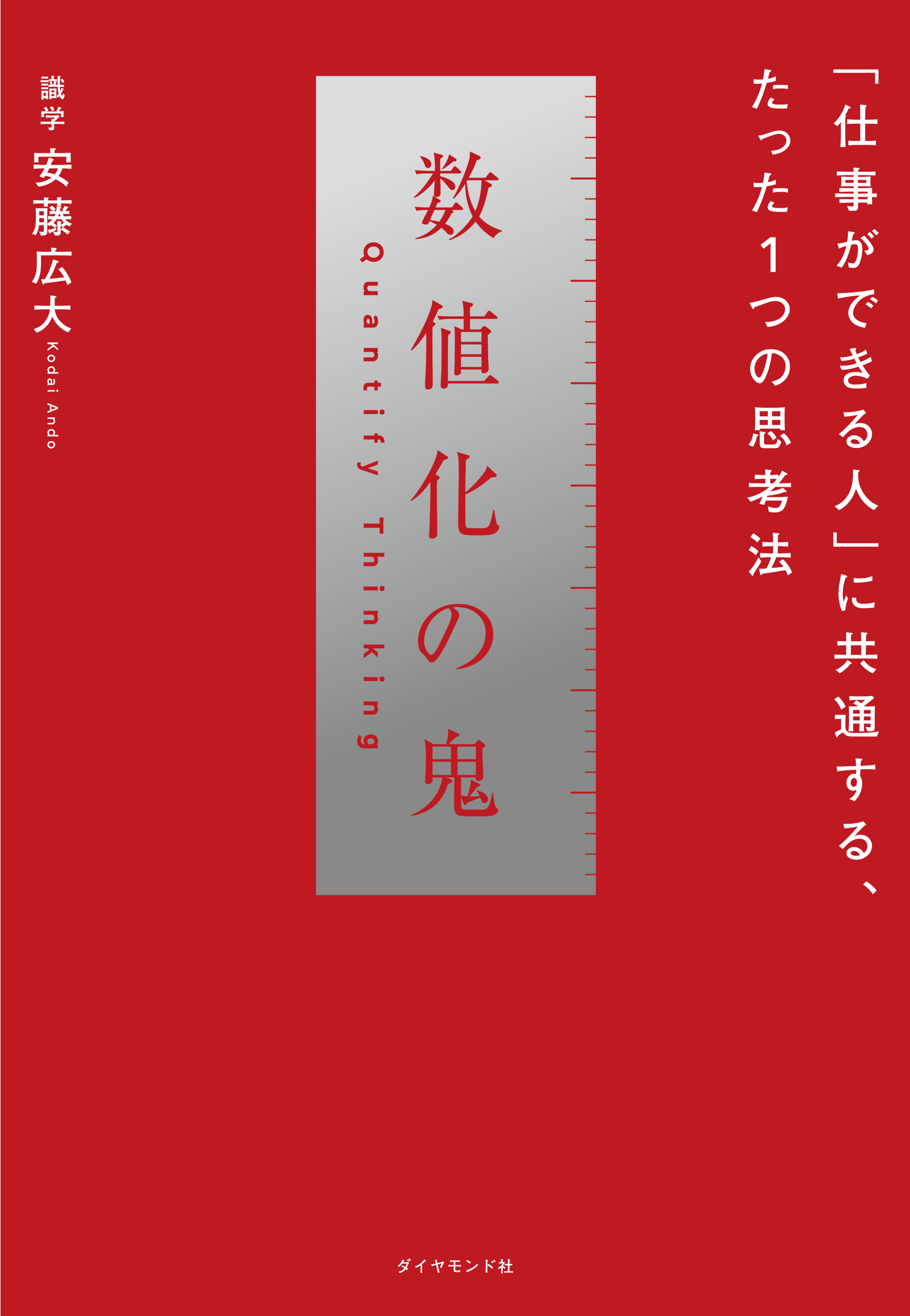 読者プレゼントのご案内＞書籍「数値化の鬼」が販売から1周年