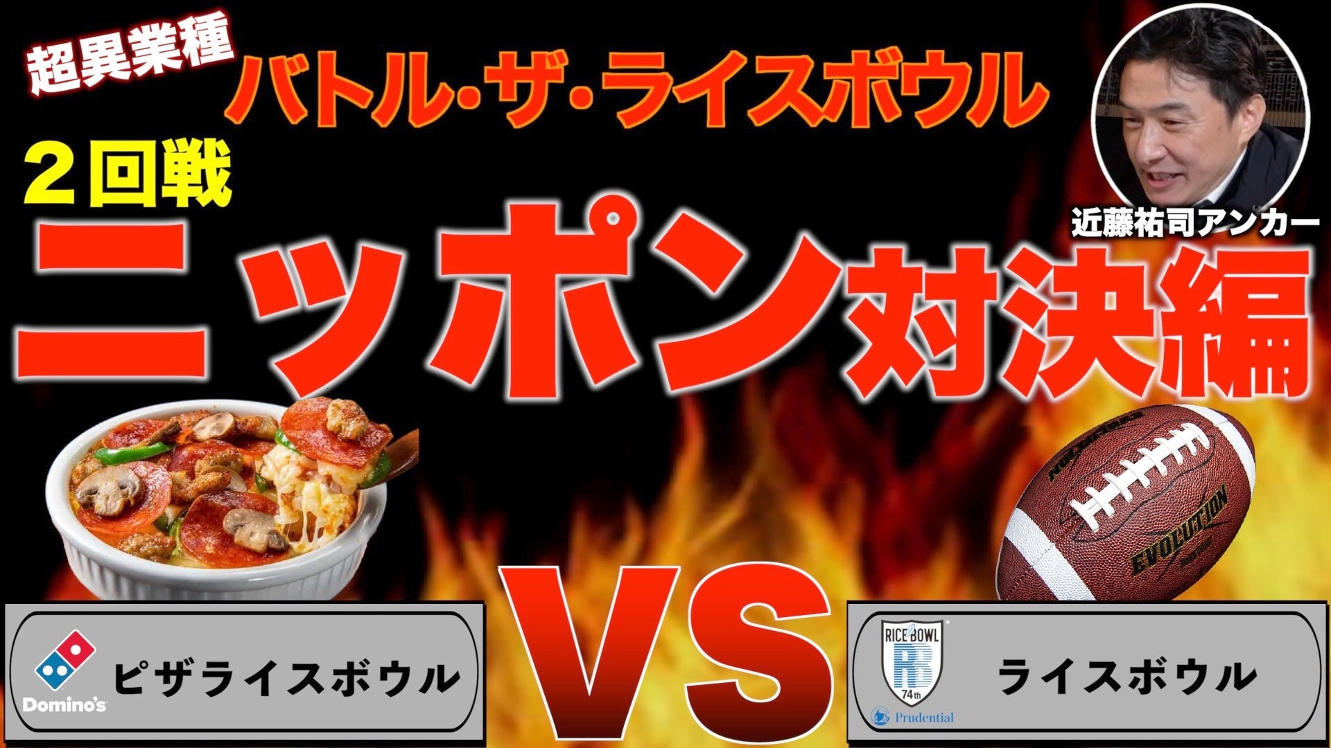 「バトル・ザ・ライスボウル」 ２回戦「ニッポン対決」