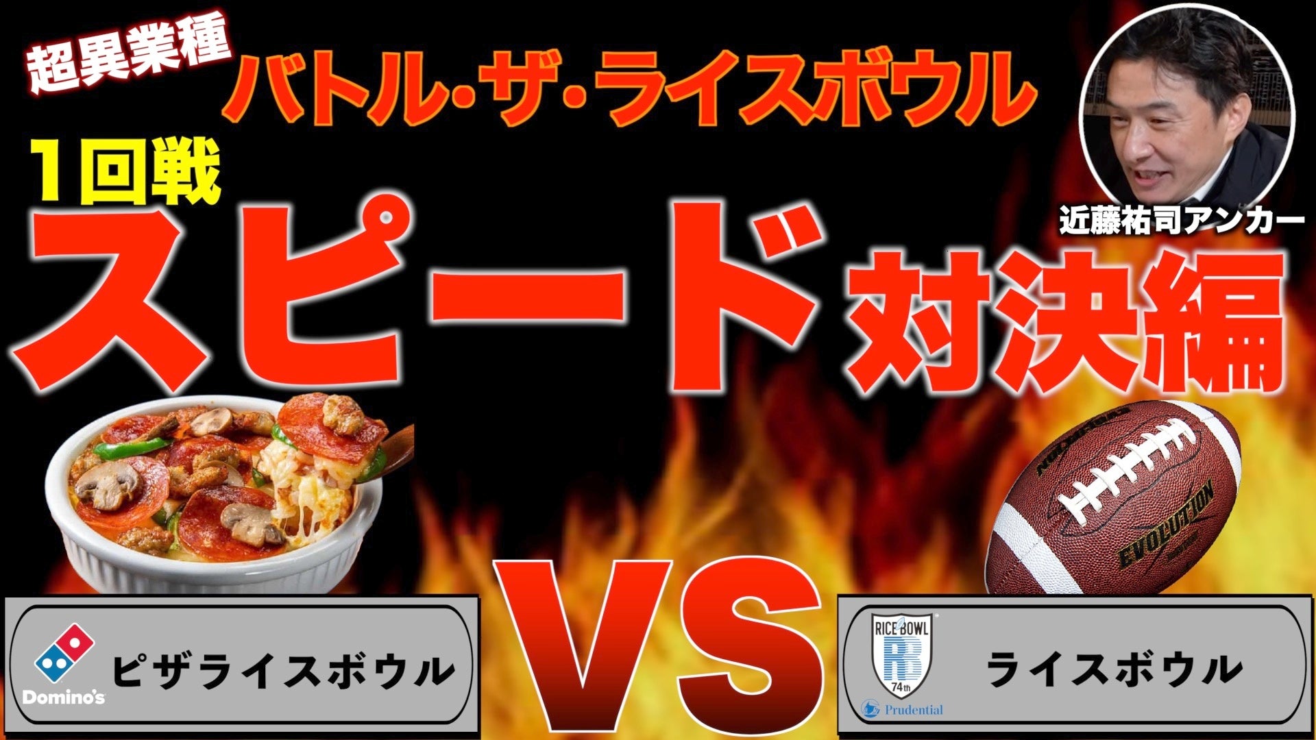 「バトル・ザ・ライスボウル」 1回戦「スピード対決」