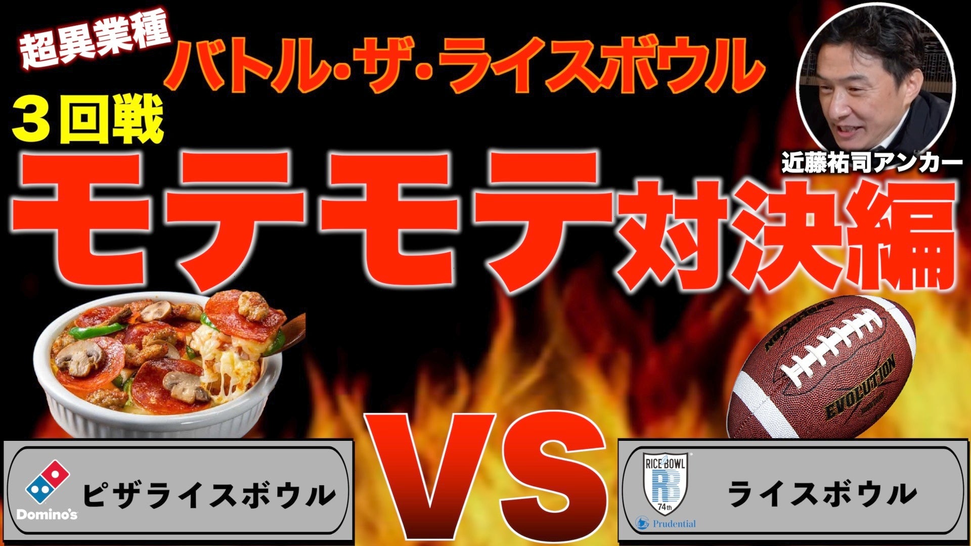 「バトル・ザ・ライスボウル」 3回戦「モテモテ対決」