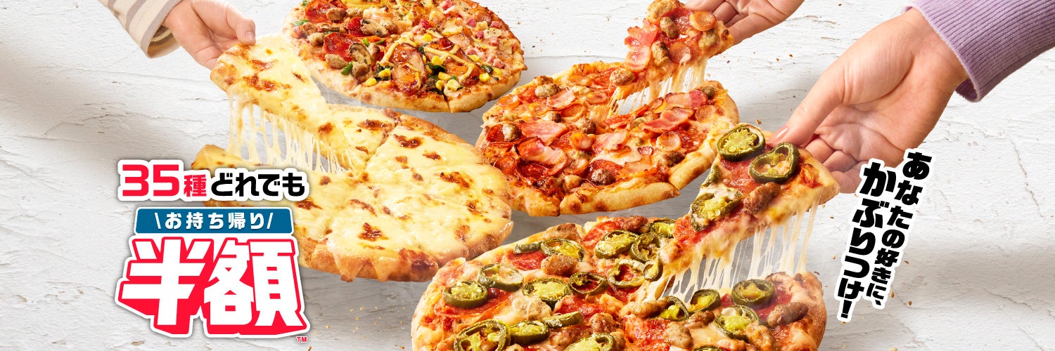普段頼まないピザにチャレンジしてみたい人は7割以上 ドミノ ピザ 35種類のピザから 自分にぴったりなピザを発掘できる 推しピザ 発掘診断 を6 13から提供開始 株式会社ドミノ ピザ ジャパンのプレスリリース 普段頼まないピザにチャレンジしてみたい人は7割以上 ドミノ ピザ 35種類のピザから 自分にぴったりなピザを発掘できる 推しピザ 発掘診断 を6 13から提供開始 株式会社ドミノ ピザ ジャパンのプレスリリース