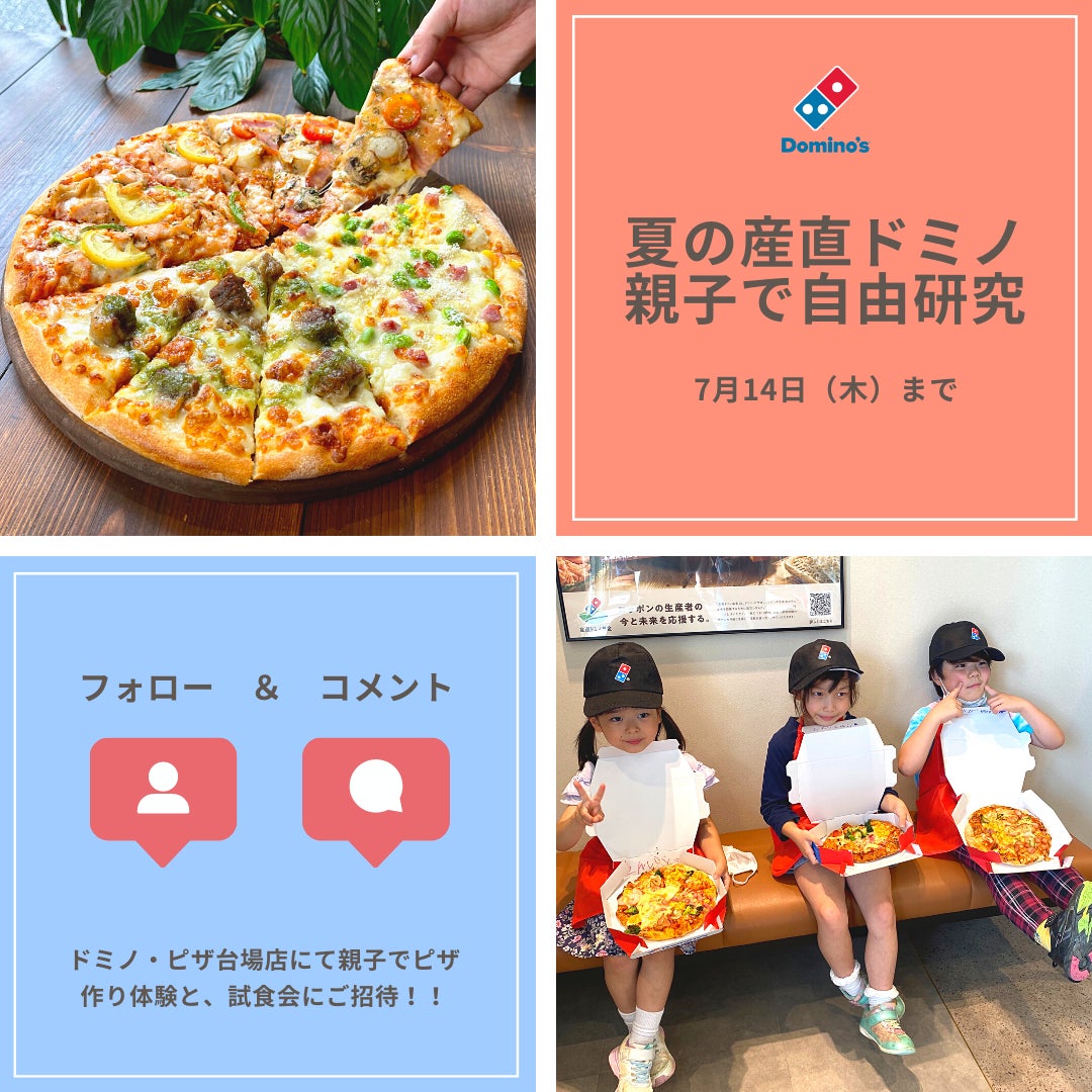 ドミノ・ピザ、お子様の夏休み自由研究で心配の親御様をサポート 7月28 ドミノ・ピザ、お子様の夏休み自由研究で心配の親御様をサポート 7月28