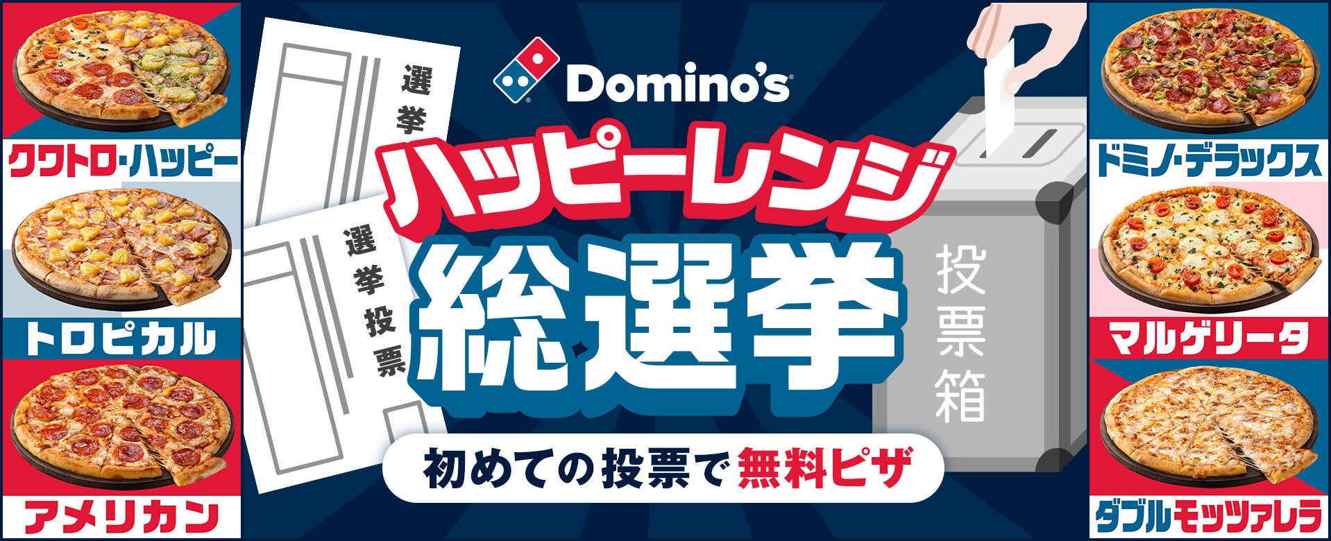 ドミノ ピザ 成人の日記念 ハッピーレンジ総選挙 開催 新成人に無料ピザがもらえる ピザ投票権 贈呈 1月9日 月 祝 は 18 19 歳の新成人を一気にお祝い 株式会社ドミノ ピザ ジャパンのプレスリリース ドミノ ピザ 成人の日記念 ハッピーレンジ総選挙 開催 新成人に無料ピザがもらえる ピザ投票権 贈呈 1月9日 月 祝 は 18 19 歳の新成人を一気にお祝い 株式会社ドミノ ピザ ジャパンのプレスリリース