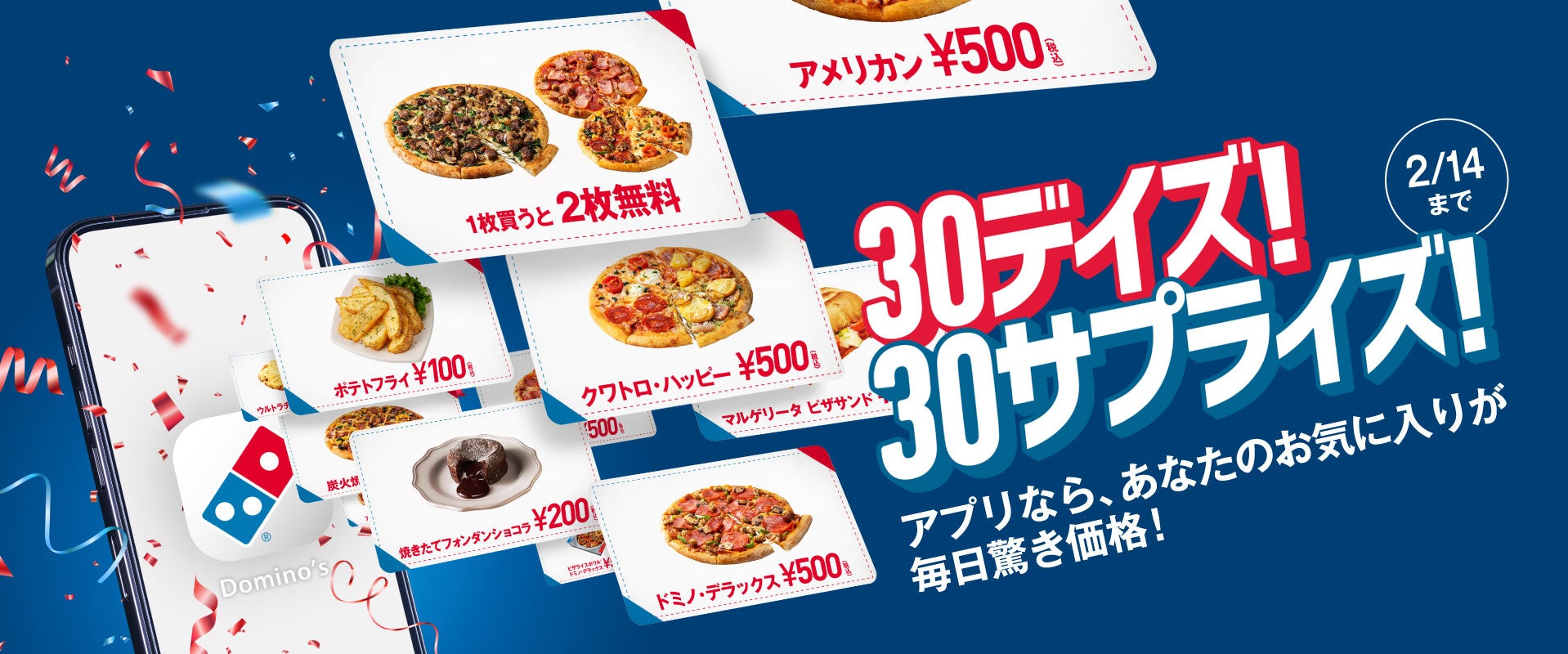 30日間限定 今日も 明日も 毎日が驚きのおトク ドミノ ピザ 公式アプリに日替わりでお得なクーポンが登場 30デイズ 30サプライズ 1月16日スタート 株式会社ドミノ ピザ ジャパンのプレスリリース 30日間限定 今日も 明日も 毎日が驚きのおトク ドミノ ピザ 公式アプリに日替わりでお得なクーポンが登場 30デイズ 30サプライズ 1月16日スタート 株式会社ドミノ ピザ ジャパンのプレスリリース