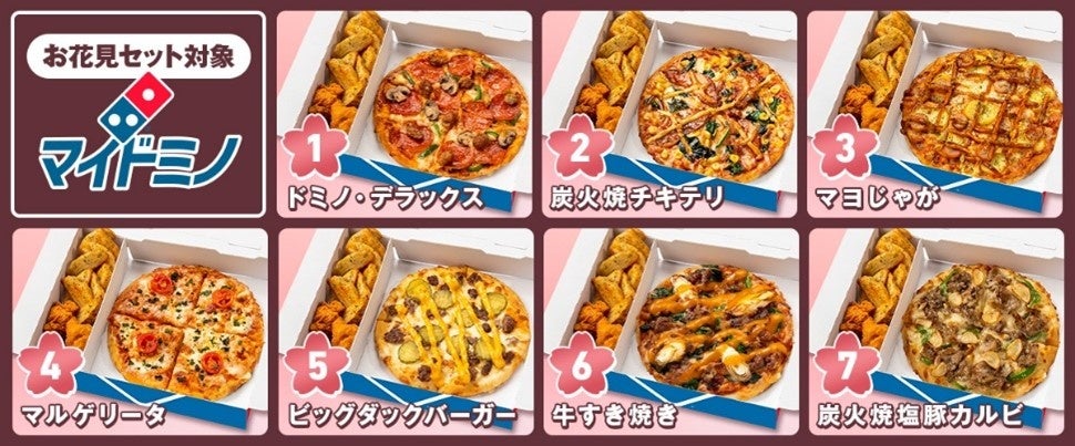 【お花見セット対象メニュー一覧】