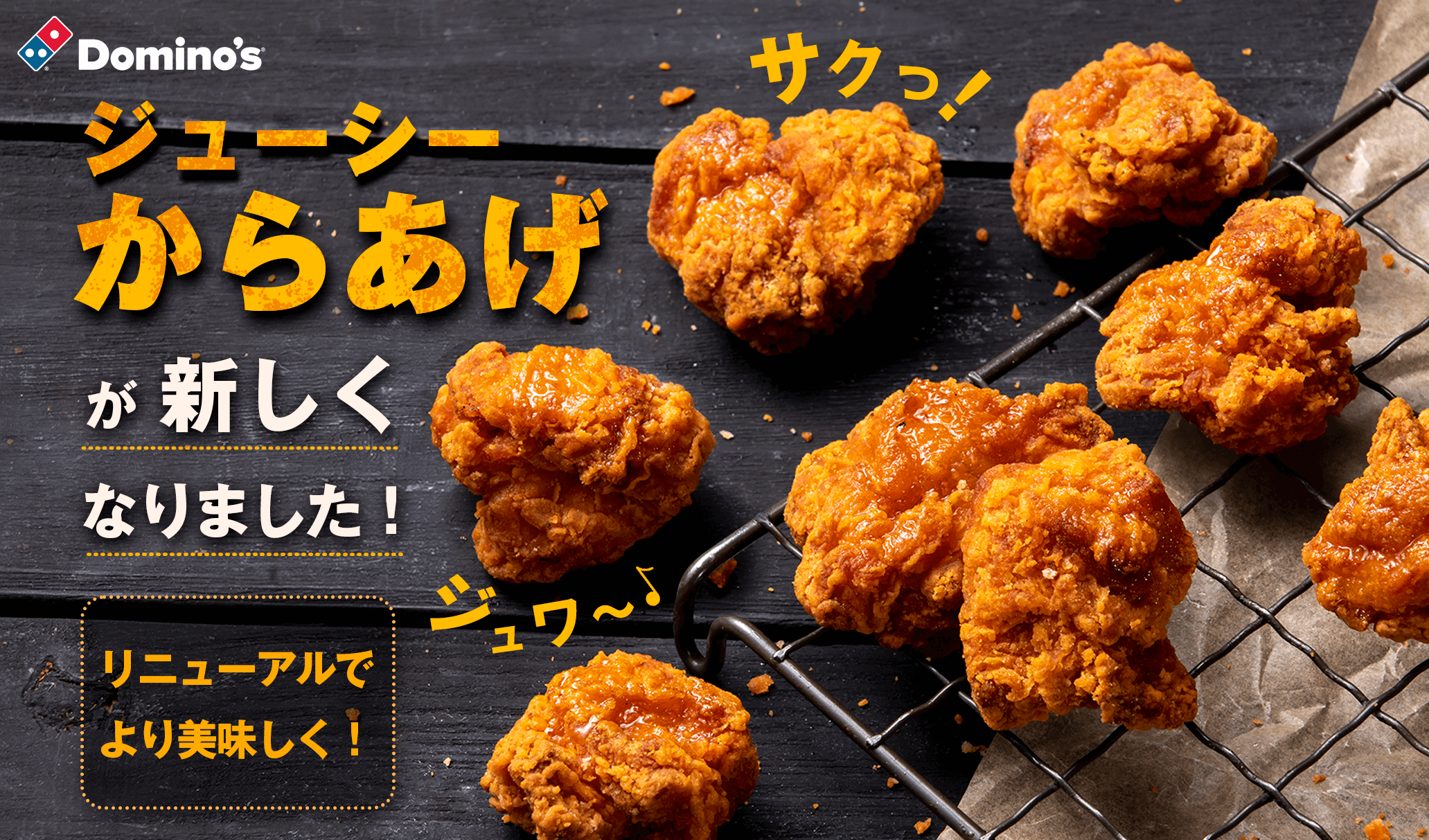 ドミノ・ピザ、「ジューシーからあげ」をリニューアル！ チキンの