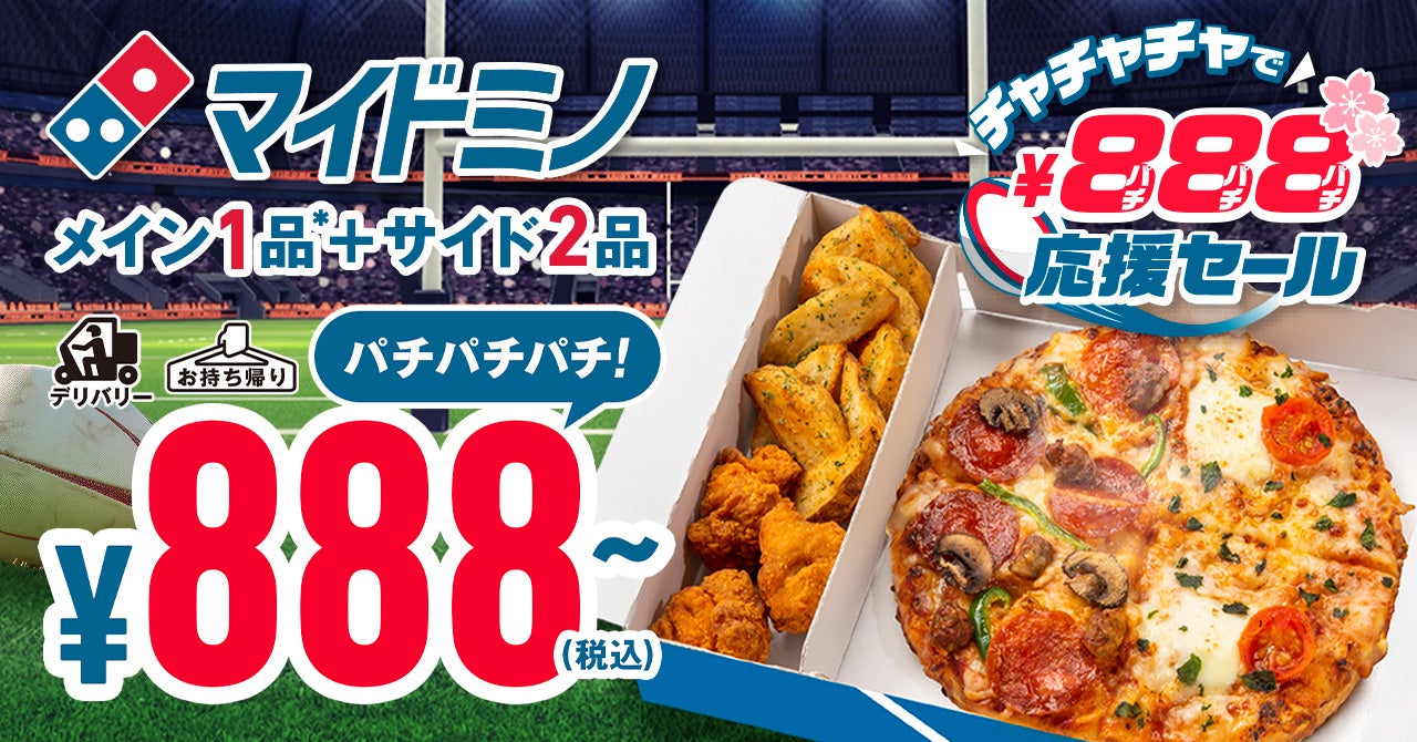 ラグビーシーズン到来!応援にぴったりの「マイドミノ」が888円 ラグビーシーズン到来!応援にぴったりの「マイドミノ」が888円