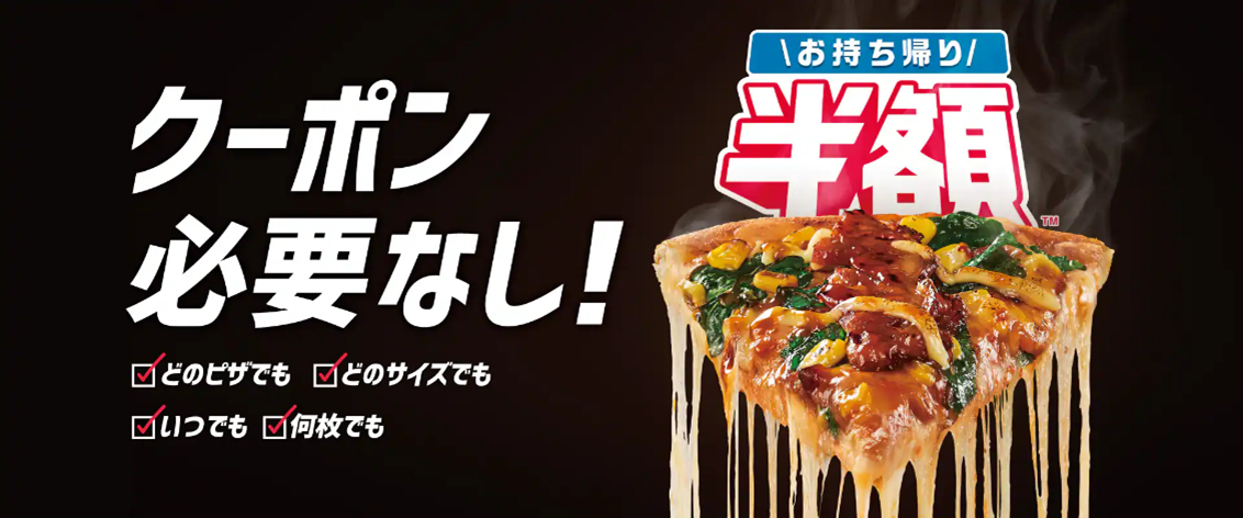 ドミノ・ピザ 「お持ち帰り半額TM」はクーポン不要！と知ってほしい