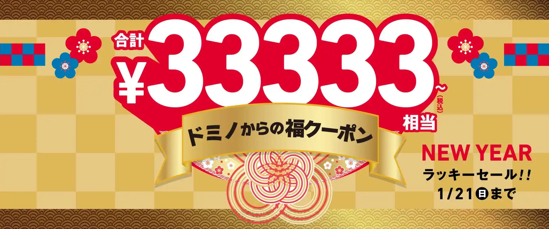 ドミノ・ピザ年末年始企画第2弾!使い放題!「ドミノからの福クーポン ドミノ・ピザ年末年始企画第2弾!使い放題!「ドミノからの福クーポン