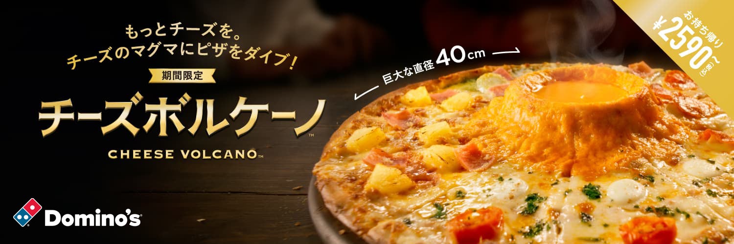 ドミノ・ピザ、新商品「チーズボルケーノ™」2種類1月9日から期間限定 ドミノ・ピザ、新商品「チーズボルケーノ™」2種類1月9日から期間限定