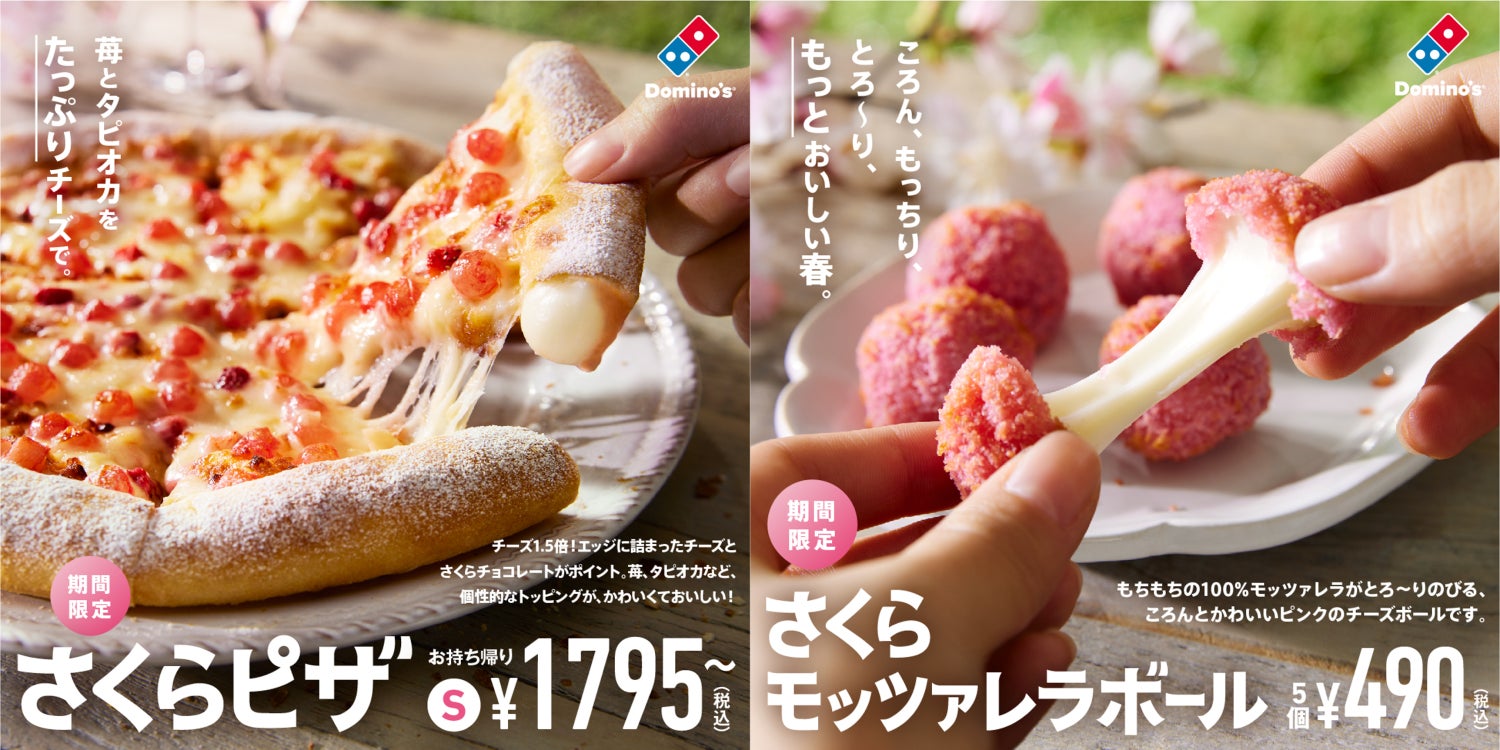 ドミノ・ピザ、お花見シーズンを盛り上げる新商品 ピンク色の「さくら ドミノ・ピザ、お花見シーズンを盛り上げる新商品 ピンク色の「さくら