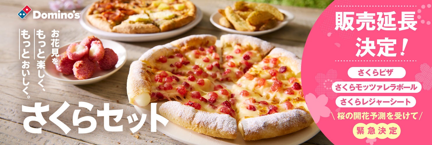 ドミノ・ピザ、「さくらピザ」「さくらモッツァレラボール」「さくら
