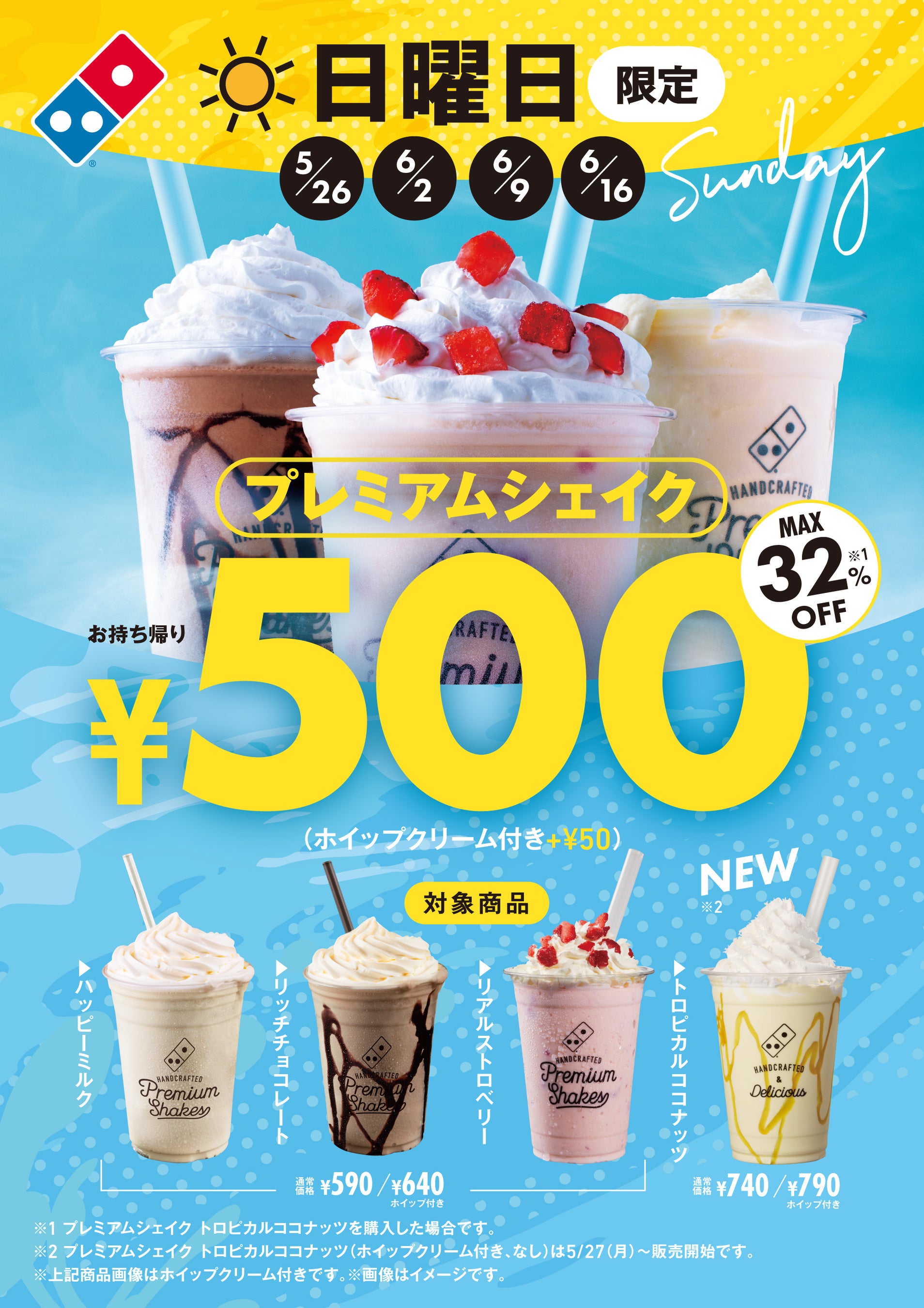 ドミノ・ピザ、日曜日がおトクな「ハッピーサンデー！」5月26日