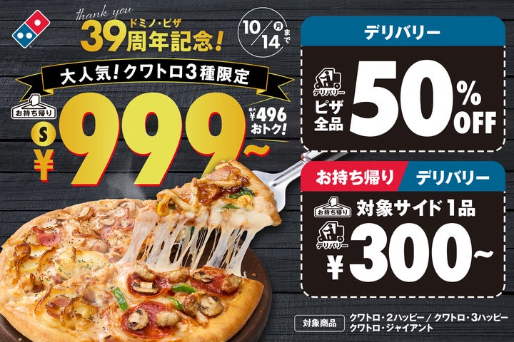 ドミノ・ピザ、創業39周年! 9月30日は創業記念日&宅配ピザの日 ドミノ・ピザ、創業39周年! 9月30日は創業記念日&宅配ピザの日