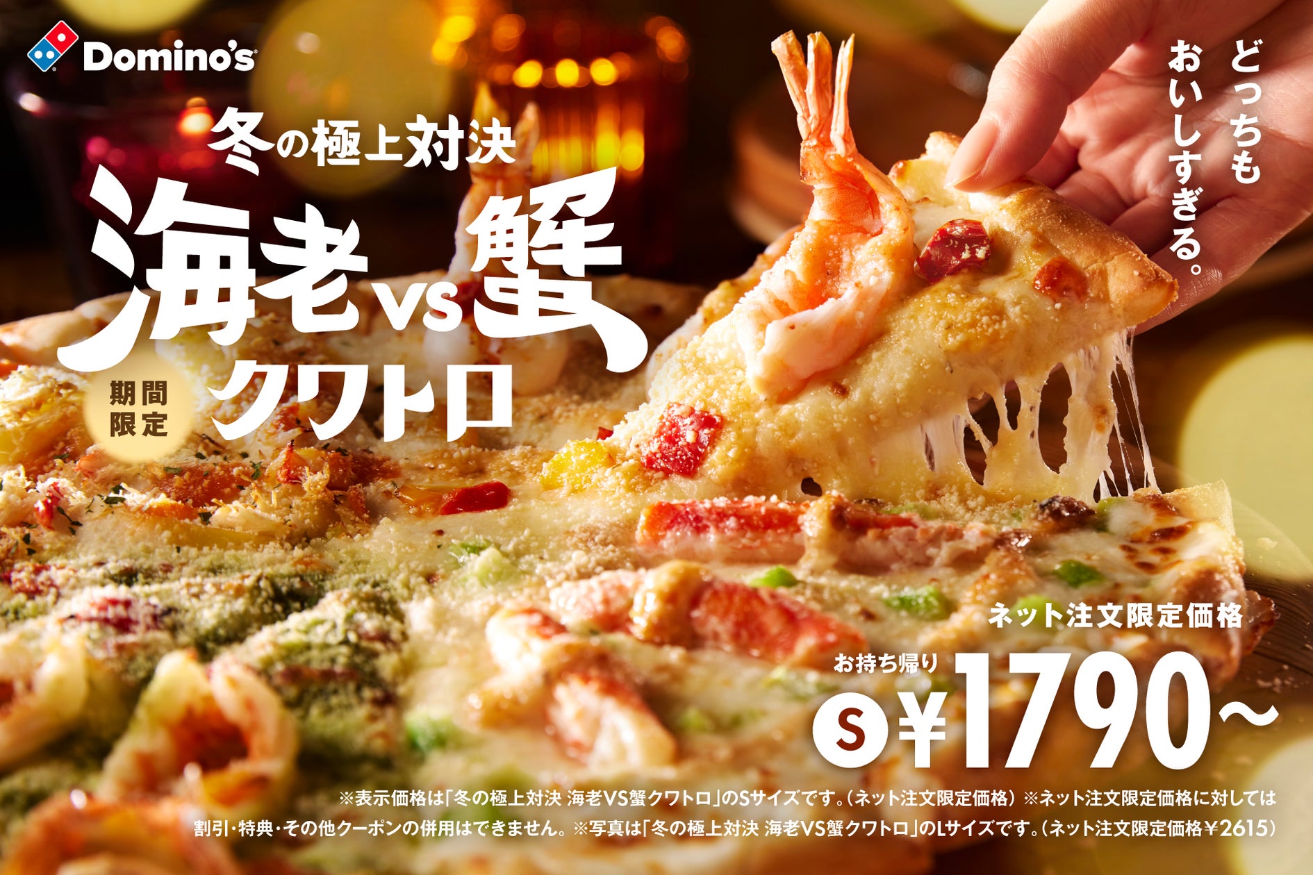ドミノ・ピザ、ピザとチキンのプレミアムセット3種新発売「海老vs蟹 クワトロ」も本日より販売開始! | 株式会社ドミノ・ピザ ジャパンのプレスリリース