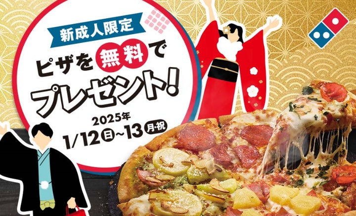 ドミノ・ピザ、新成人にピザを無料プレゼント2025年1月12日~13日の2 ドミノ・ピザ、新成人にピザを無料プレゼント2025年1月12日~13日の2