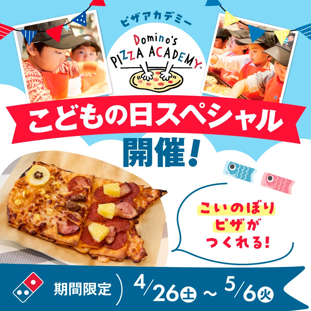GWはドミノ・ピザでお仕事体験にチャレンジ!「ピザアカデミー こども GWはドミノ・ピザでお仕事体験にチャレンジ!「ピザアカデミー こども