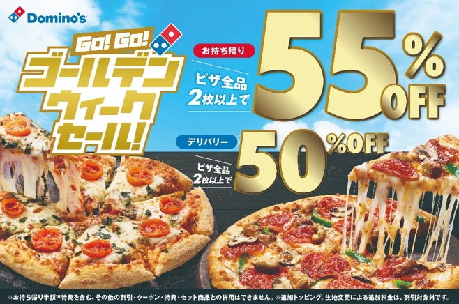 ドミノ・ピザ、GWはご家族、ご友人とみんなでピザを囲もう!常時開催の ドミノ・ピザ、GWはご家族、ご友人とみんなでピザを囲もう!常時開催の