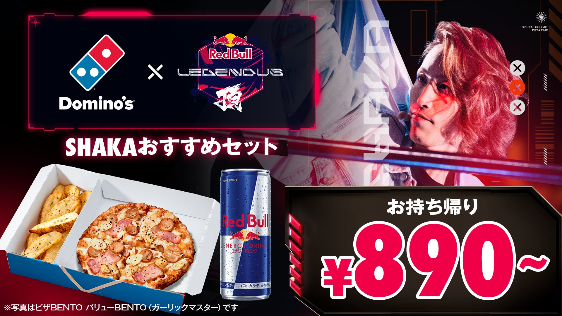 ドミノ・ピザ、アツアツのピザとレッドブルで全ゲーマーを全力応援 ドミノ・ピザ、アツアツのピザとレッドブルで全ゲーマーを全力応援