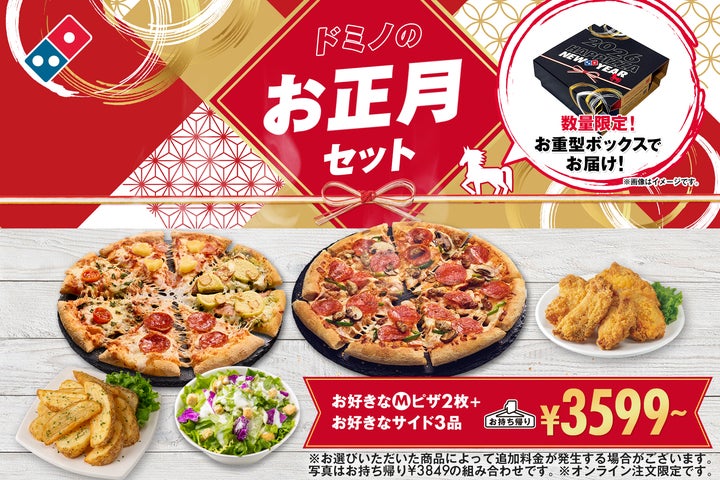 ドミノ・ピザで、新年一発目の運試し!“ピザ1年分無料”の激アツお年玉 ドミノ・ピザで、新年一発目の運試し!“ピザ1年分無料”の激アツお年玉