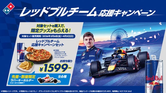 ドミノ・ピザ、アツアツのピザとレッドブルでカーレースを盛り上げる「レッドブルチーム応援キャンペーン」3月6日(金)~4月5日(日)期間限定開催 ドミノ・ピザ、アツアツのピザとレッドブルでカーレースを盛り上げる「レッドブルチーム応援キャンペーン」3月6日(金)~4月5日(日)期間限定開催