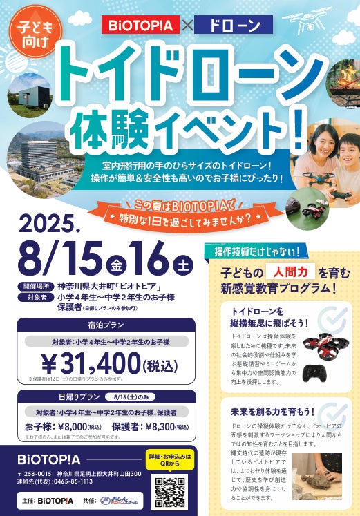 トイドローン体験イベント~「未病×ドローン」で子どもたちの「未来を創る力」を育む!~2025年8月15日(金)・16日(土)開催! | 株式会社 ブルックスのプレスリリース