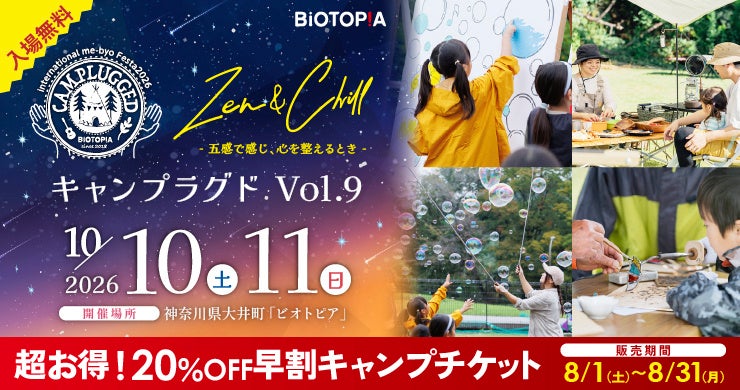 自然の中で五感を使い心を整える「CAMPLUGGED Vol.9」開催、早割チケット販売開始