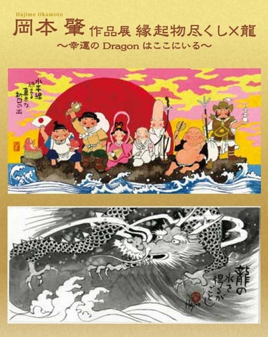【長崎浜屋】岡本肇作品展 縁起物尽くし×龍 ~幸運のドラゴンはここにいる~ 【長崎浜屋】岡本肇作品展 縁起物尽くし×龍 ~幸運のドラゴンはここにいる~