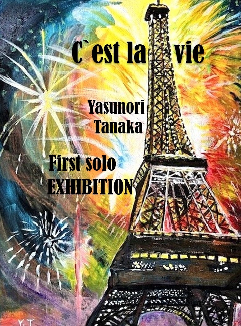 初の個展開催!【新宿伊勢丹 6階アートエディション】田中保範作品展「C‘est la vie~挑戦は何歳からでも」伝説の社交場 マキシム・ド ...